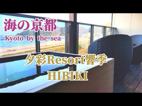 【京丹後】夕彩Resort響季 夕日ヶ浦温泉で客室露天風呂と海の幸を満喫 /海の京都 /Kyoto by the sea /Yusai resort Hibiki