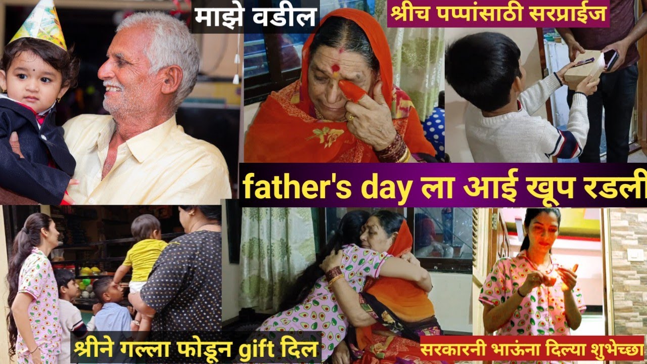 श्रीने गल्ला फोडून दिल पप्पांना father's dayच🎁गिफ्ट💁आई खूप रडली आज😥वडील ते वडील भाऊंनादिल्याशुभेच्छा