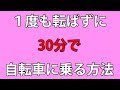 子供から大人まで補助輪無しで１度も転ばずに３０分で自転車に乗せる方法