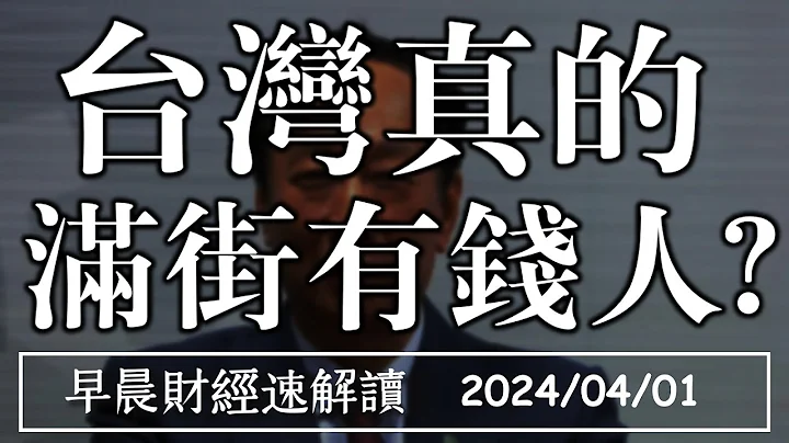 2024/4/1(一)台股站穩兩萬!內資買盤不停歇 為何台灣 滿街有錢人?【早晨財經速解讀】 - 天天要聞