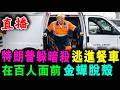 直播 特朗普 為躲避伊朗暗殺 逃進餐車 ! 在百人面前 玩一招 金蟬脫殼 ! / 新潮民 @SCM1.0