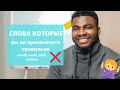 СЛОВА КОТОРЫЕ русскоговорящие не ПРОИЗНОСЯТ правильно ❌