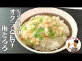 【オクラでさっぱり】ネバネバで腸内環境を改善！かつお節香るオクラと長芋の梅とろろの作り方