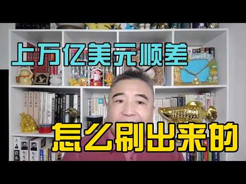 刷出上万亿美元顺差的方式