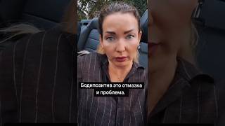 БОДИПОЗИТИВ ИЛИ БОЛЕЗНЬ