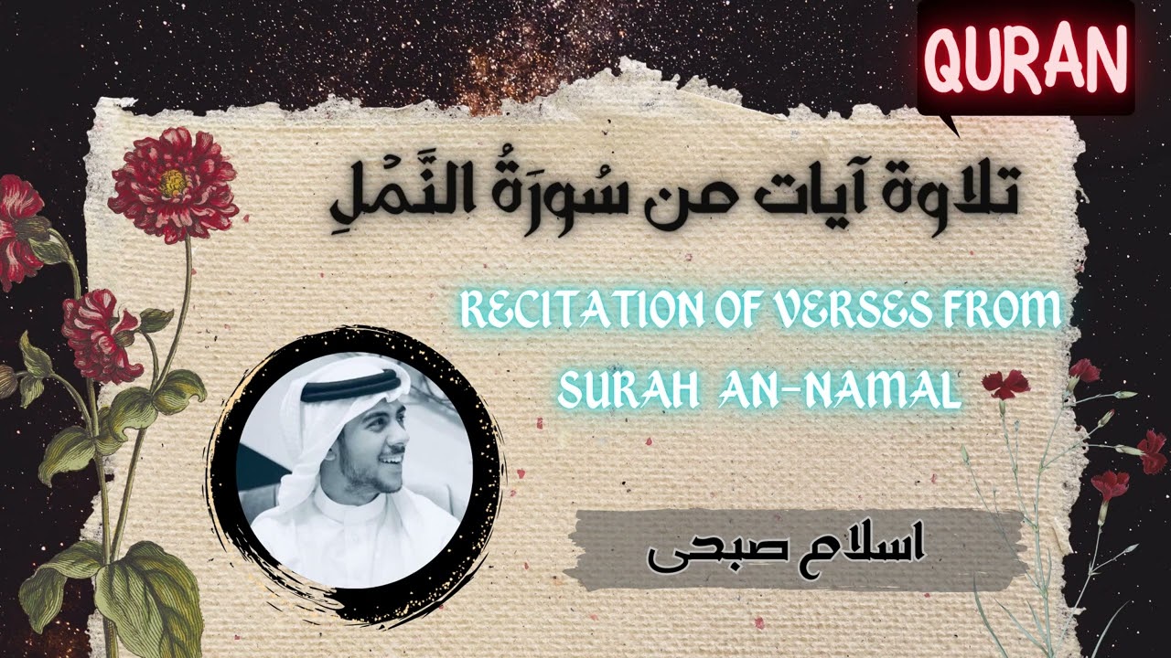 (اسلام صبحی) تلاوة آيات من سورة النمل  Recitation of verses from Surah An-Naml