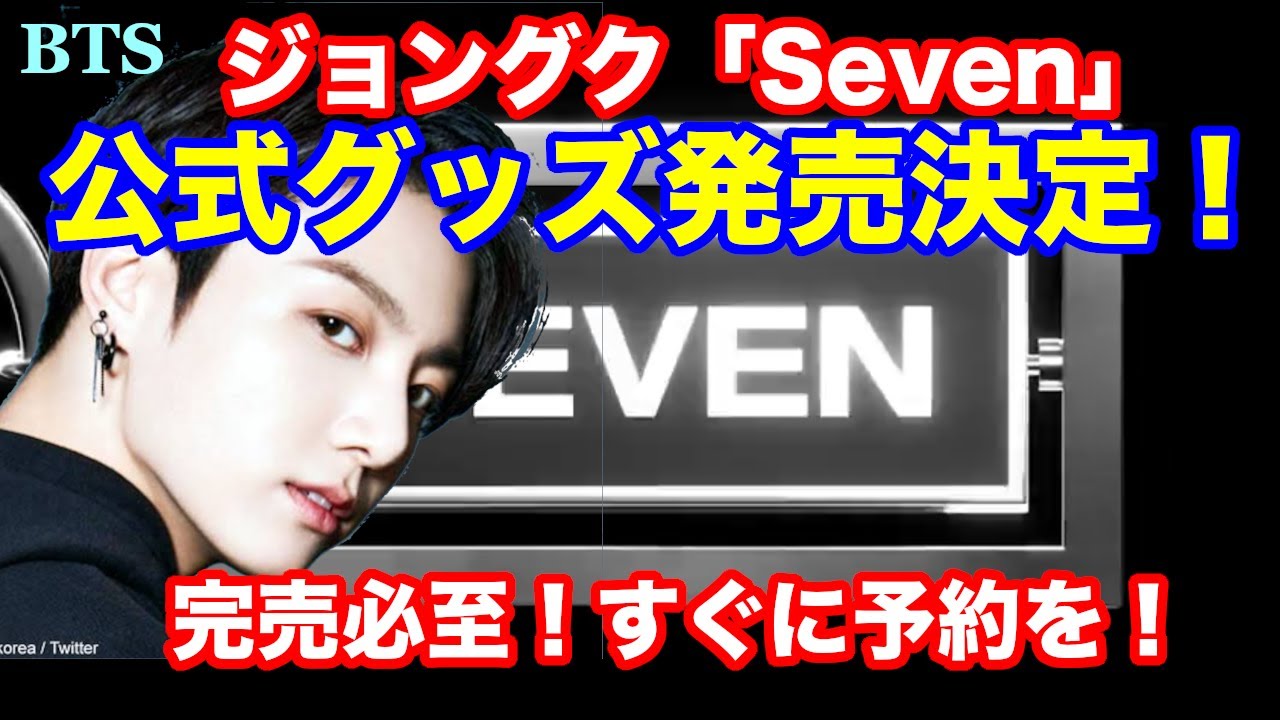 【BTS】公式グッズ発売決定！ジョングク「Seven」！完売必至！すぐに予約を！