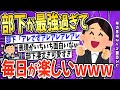 【2ch面白いスレ】ゴキゲンな部下がついてから毎日が愉快→最強過ぎて可愛いｗｗｗ【ゆっくり解説】