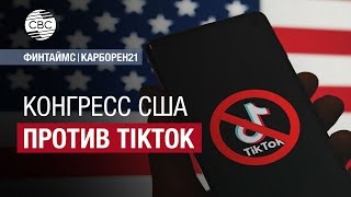 Конгресс США против TikTok