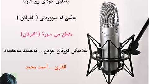 مقطع جميل من سورة الفرقان للقارئ احمد محمد