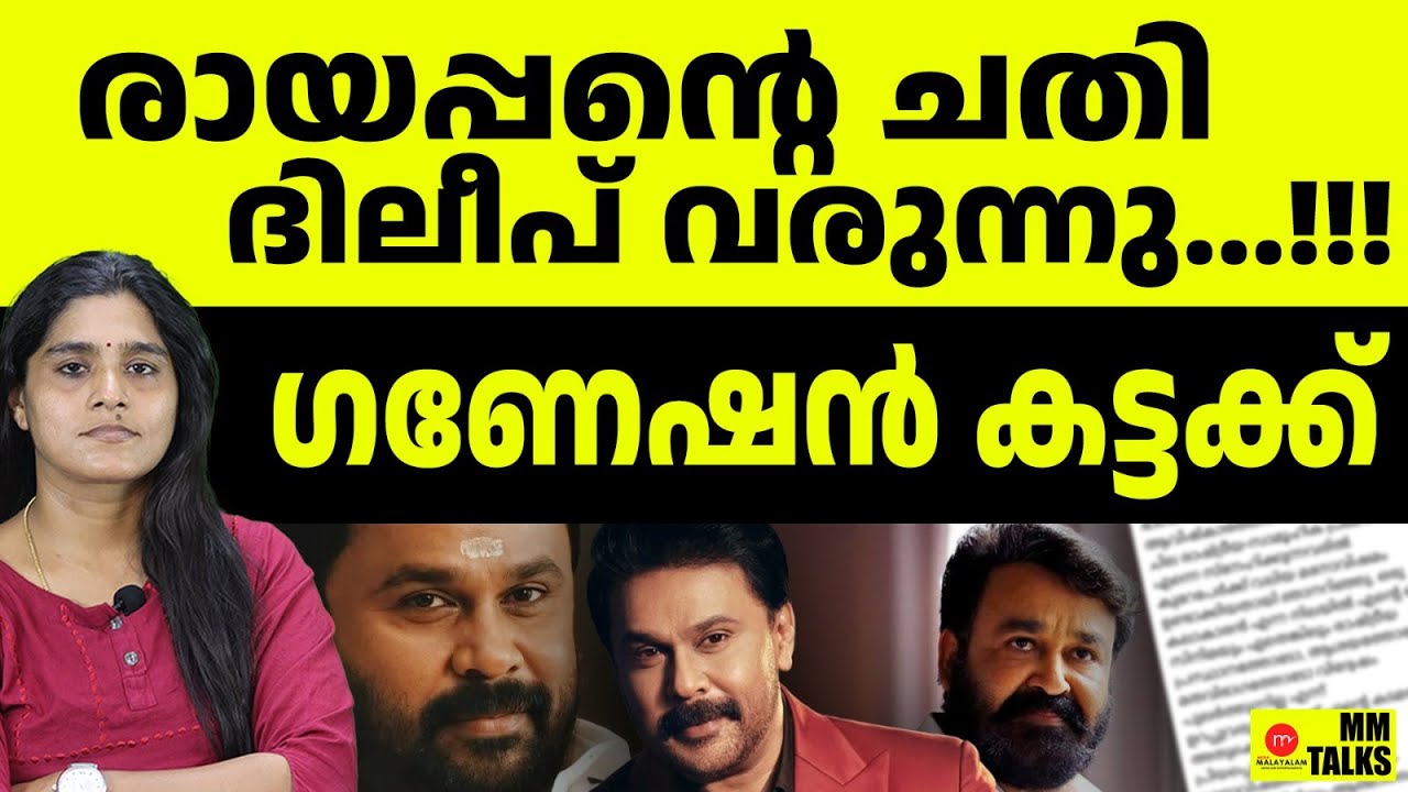 ദിലിപാണ് ശരി.... അതും രായപ്പന്റെ തന്ത്രം...!! | MM TALKS | DILEEP FANS