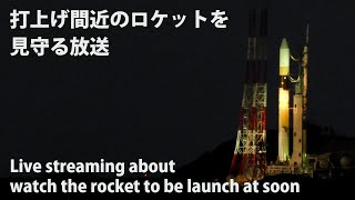 打上げ前のH-2Aロケット41号機を見守る配信 / Watch the H-2A rocket F41 until to before Relaunch