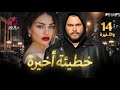 مسلسل خطيئة أخيرة الحلقة 14 والاخيرة كاملة بجودة HD 