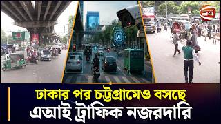 ঢাকার পর চট্টগ্রামেও বসছে এআই ট্রাফিক নজরদারি | AI traffic cameras | Chattogram 24