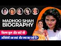 Madhoo Shah Biography / Life Story in Hindi | मधु शाह की जीवनी