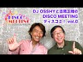 DJ OSSHYと吉岡正晴のDISCO MEETING ”ディスコミ!” vol.0