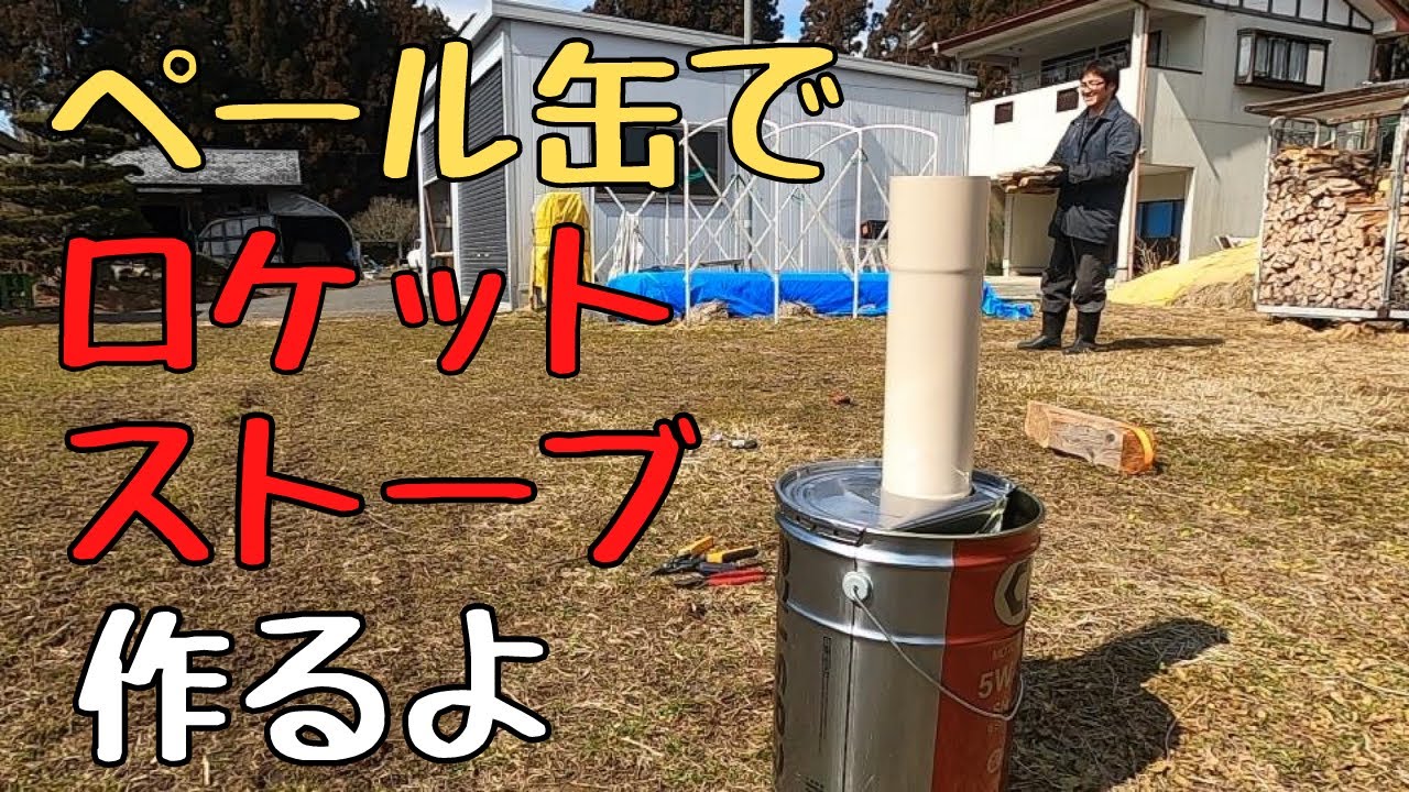 30分で出来た！！超簡単、ペール缶ロケットストーブの作り方、燃焼実験｜ロケットストーブ自作｜音声がイマイチだったので再アップしました、宮城県在住ユーチューバーの楽しい田舎暮らし
