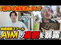 【潜入】なぜ動画編集スクールAIMの生徒は稼ぎ続けられるのか？？成果を出す組織の裏側を暴く