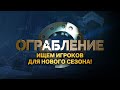 Ограбление: набор участников на третий сезон!