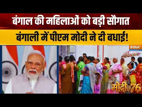PM Modi Today Speech: विश्वकर्मा पूजा के मौके पर बंगाल को सौगात, पीएम मोदी ने दिया बड़ा बयान!