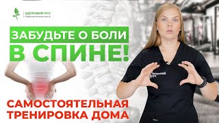 Это избавит Вас от БОЛИ МГНОВЕННО! Упражнения при боли в спине и пояснице