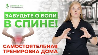 ЗАБУДЬТЕ О БОЛИ В СПИНЕ! Эти упражнения БЫСТРО ИЗБАВЯТ ОТ БОЛИ! |Кинезитерапия