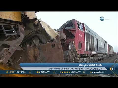 تقرير 12 قتيلا و39 مصابا جراء تصادم قطارين بمحافظة البحيرة