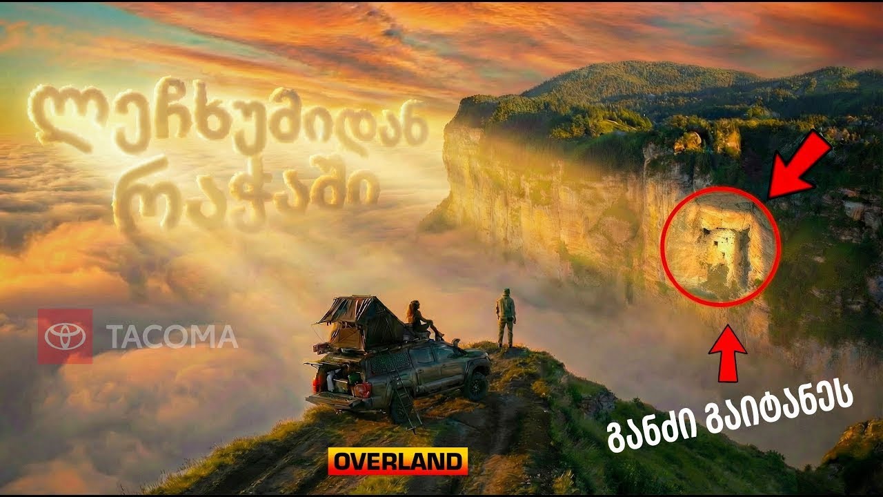 აკაკი წერეთლის გზა ლეჩხუმიდან რაჭაში / ხვამლი მთის მითები / ლადო ასათიანი  #საქართველო  #caucasus