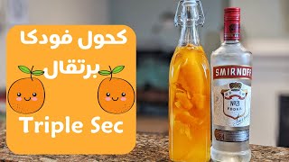 طريقة عمل كحول فودكا برتقال في المنزل - فودكا سميرنوف | مشروبات كحولية