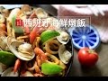 【蘿潔塔的廚房】西班牙海鮮燉飯，節慶，朋友聚餐，一定要分享的美味！