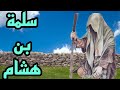 سلمة بن هشام المخزومي اللهم أنج سلمة بن هشام 
