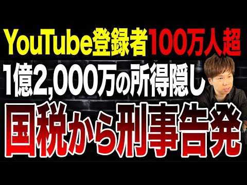 コレが原因で脱税はバレます…脱税の疑いで国税が刑事告発!経営者や個人事業主は必ず見てください。