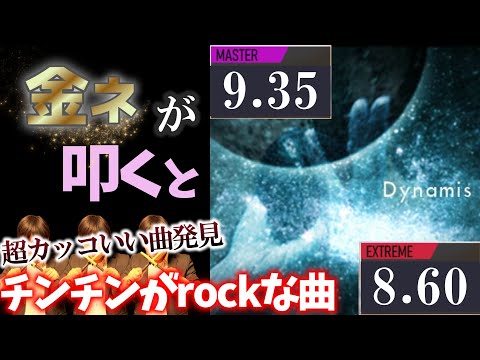 【GITADORA】Dynamis～MASTER 9.35 EXTREME 8.60~ 金ネームが叩いてみたdrummaniaドラムマニア