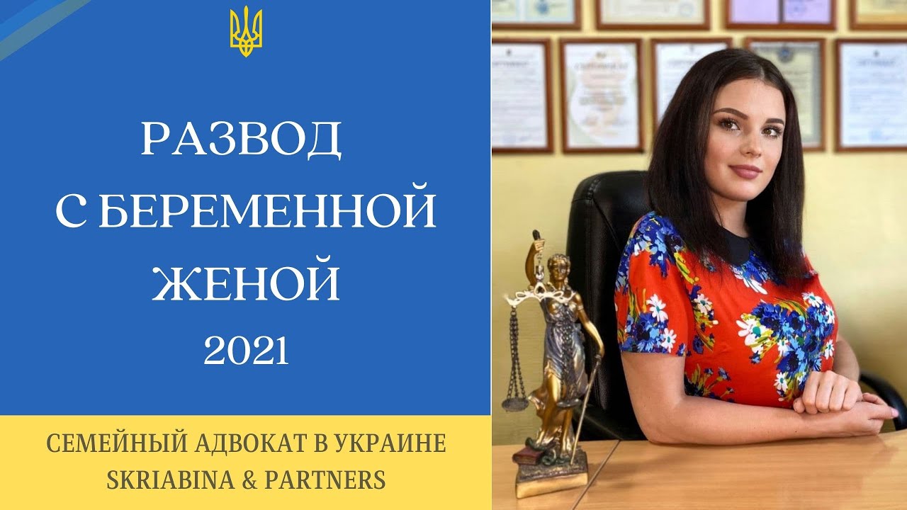 Развод с беременной женой - Как подать на развод с беременной? - YouTube