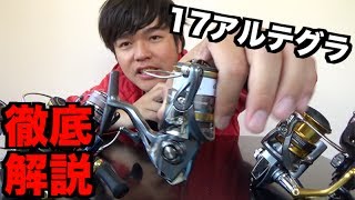 シマノ17アルテグラ開封！スピニングリールをわかりやすく解説
