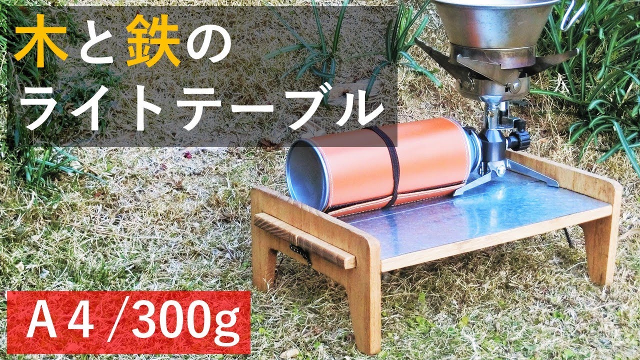 「DIY Camp」木&金属 ハイブリットな軽量コンパクトテーブルを作ってみる件。 YouTube