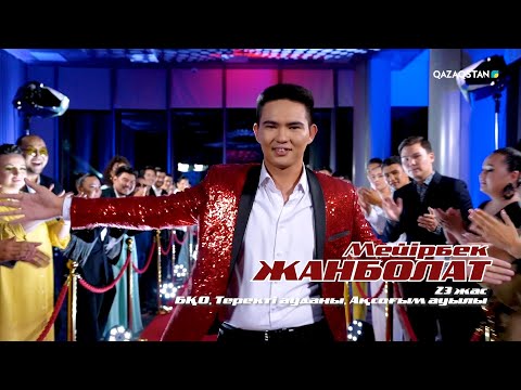Мейірбек Жанболат – «Құнан нар» І Көрмей таңдау І «Qazaqstan дауысы» II маусым