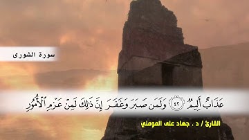 سوره الشورى ( ايه 27 ) الى ( ايه 50 ) بصوت القارئ د.جهاد المومني
