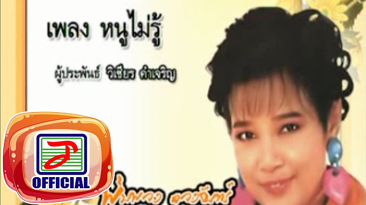 หนูไม่รู้ - พุ่มพวง ดวงจันทร์
