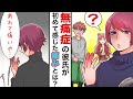 【無痛症】もしも彼氏が痛みを感じない人だったらどうなるのか？【マンガ動画】