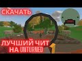 ЛУЧШИЙ ПРИВАТНЫЙ ЧИТ НА UNTURNED | СКАЧАТЬ БЕСПЛАТНЫЕ ЧИТЫ ДЛЯ АНТЮРНЕД | ЧИТЫ НА АНТЕРНЕД
