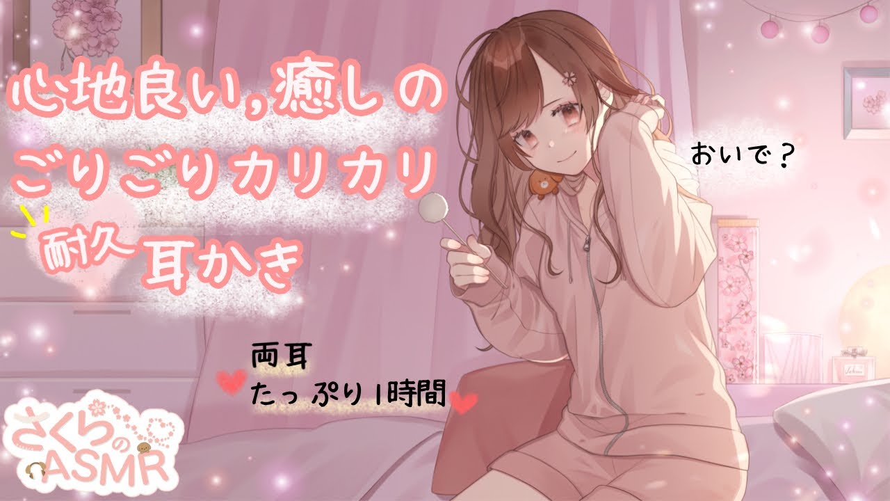 .*癒しの耳かき 耐久*. 両耳ごりごり カリカリ/ ASMR 睡眠・作業用 / Ear cleaning ,sleep together / 졸리는 귀 청소
