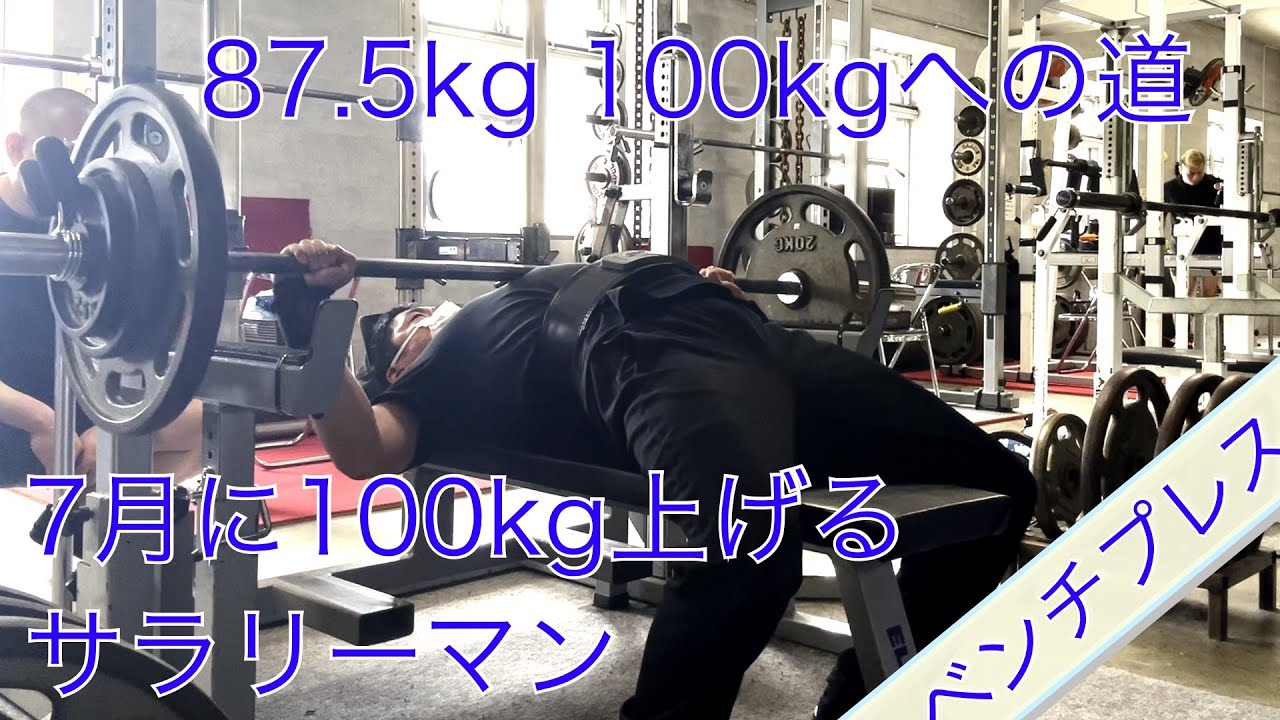 ベンチプレス】87.5kg【100kgへの道】 - YouTube