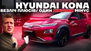 Hyundai Kona найдетальніший огляд всіх ПЛЮСІВ та МІНУСІВ авто