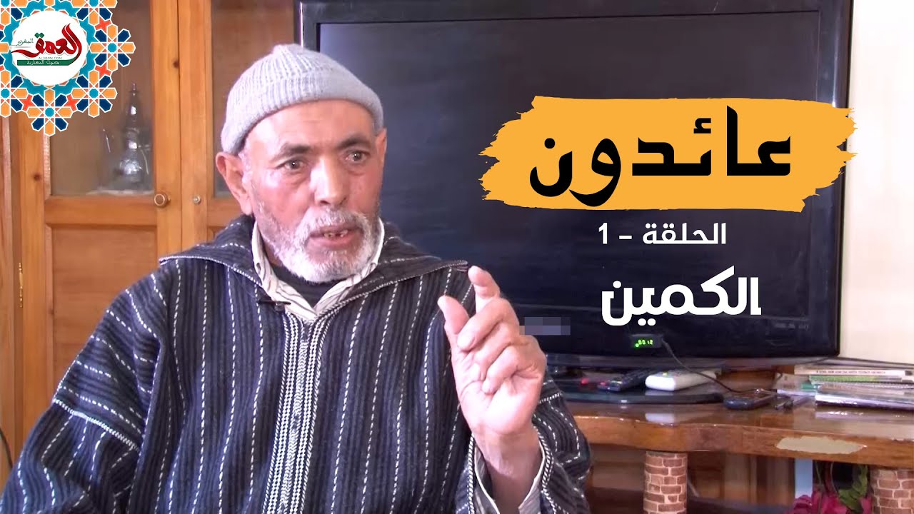 عائدون .. عدي عليلوش يحكي مشاهد من 25 سنة في سجون البوليساريو والجزائر - (الحلقة :1 الكمين)