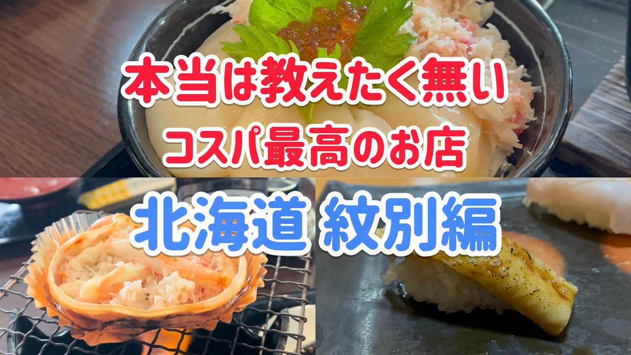 本当は教えたく無いコスパ最高のお店！【紋別編】