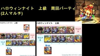 【パズドラ】 ハロウィンナイト　上級(お菓子袋集め)　周回パーティ(2人マルチ)