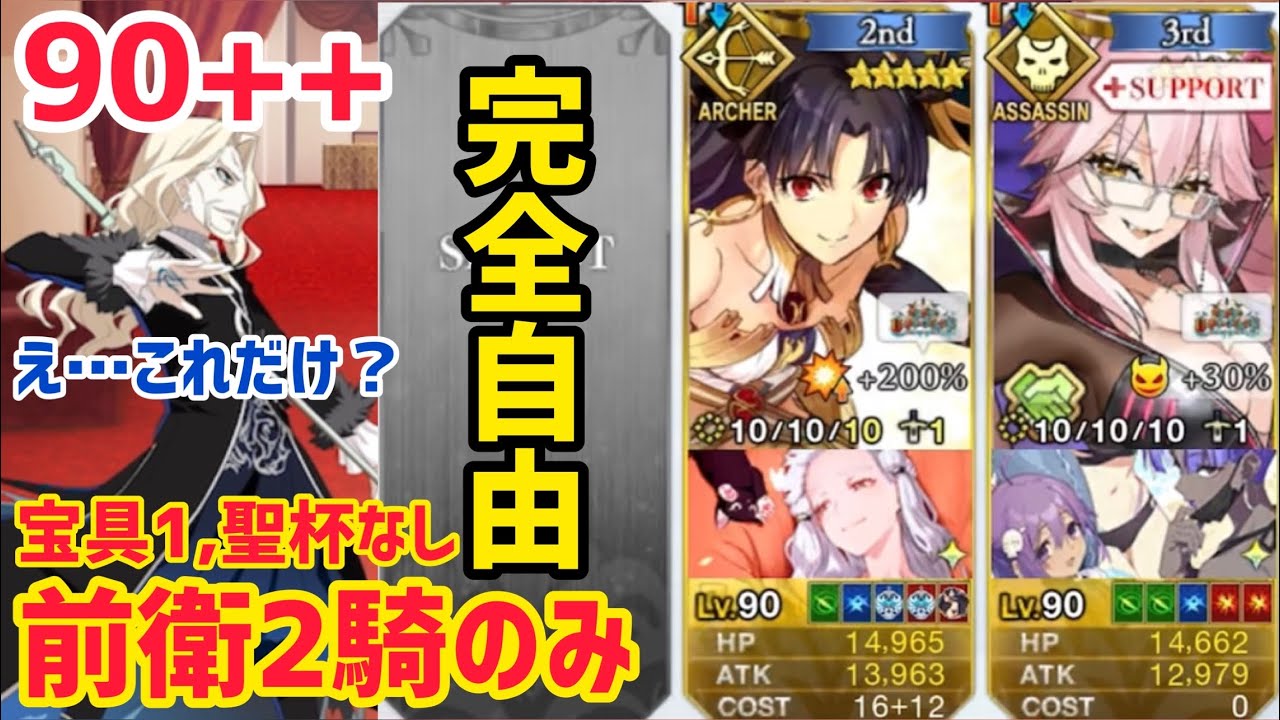 FGO】前衛2騎だけで90++を破壊してしまうイシュタル 変則3T周回