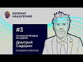 Формат Мышления #3 Дмитрий Сидорин (SidorinLab.com)