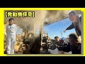 大型ダイハツディーゼルエンジンをみんなで始動させる…三重県発動機保存会会長江藤さん…メンバー鈴木さんちでの何気ない風景